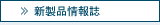 新製品情報誌