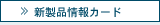 新製品情報カード