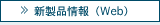 新製品情報（Web）