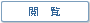 閲覧