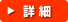 詳細