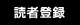 読者登録