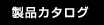 製品カタログ