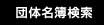 団体名簿検索