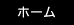 ホーム