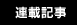 連載記事