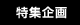 特集企画