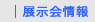 展示会情報