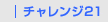 チャレンジ21