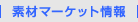 素材マーケット情報