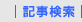 記事検索
