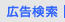 広告検索