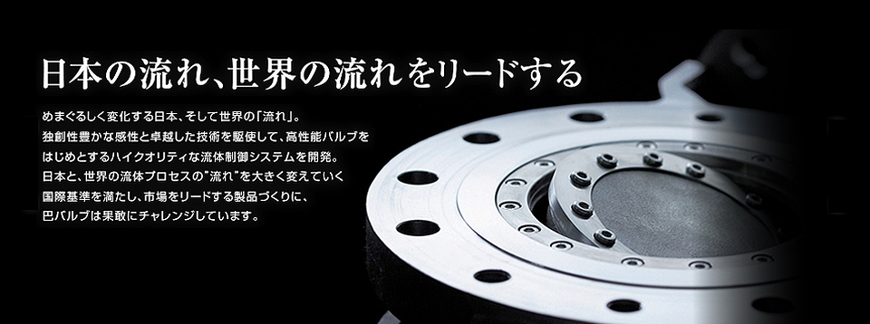 【巴バルブ】