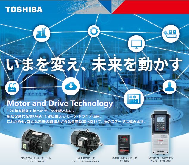 【東芝産業機器システム】