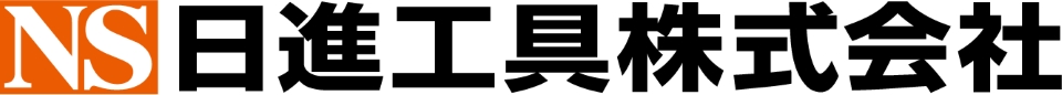 【日進工具】