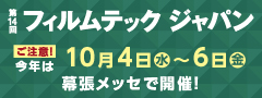 第14回フィルムテック ジャパン