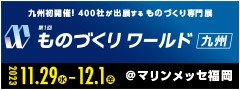 ものづくりワールド九州
