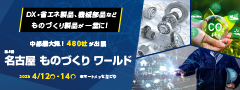 第8回 名古屋ものづくりワールド