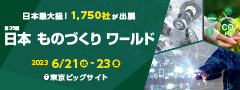 第8回 名古屋ものづくりワールド