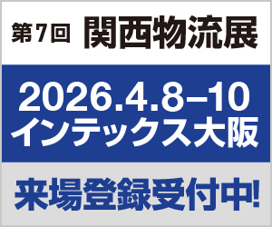 第7回関西物流展