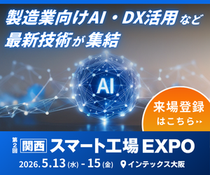 関西スマート工場EXPO
