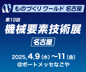 ものづくりワールド名古屋 第10回機械要素技術展