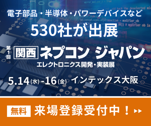 第1回関西ネプコン ジャパン エレクトロニクス開発・実装展