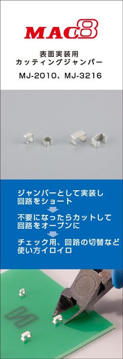 MAC8 表面実装用カッティングジャンパー MJ-2010、MJ-3216
