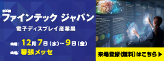 第32回 ファインテックジャパン 電子ディスプレイ産業展
