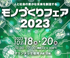 ものづくりフェア2023