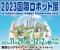 2023国際ロボット展）