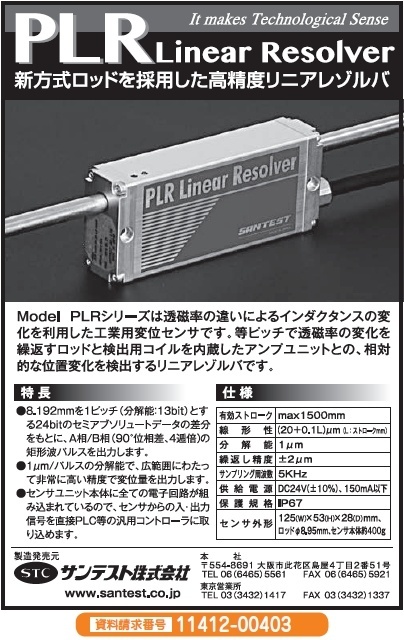 高精度リニアレゾルバ（PLRシリーズ）