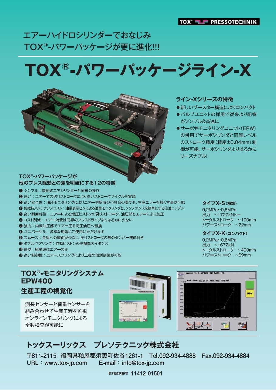 TOX-パワーパッケージライン-X