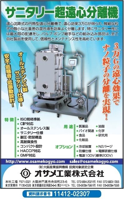 サニタリー超遠心分離機