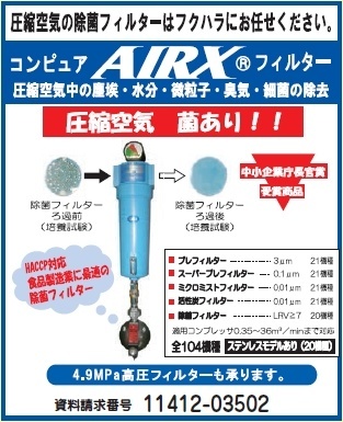 コンピュアAIRXフィルター