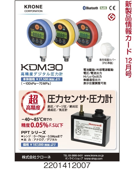 KDM30高精度デジタル圧力計　超高精度　圧力センサ・圧力計
