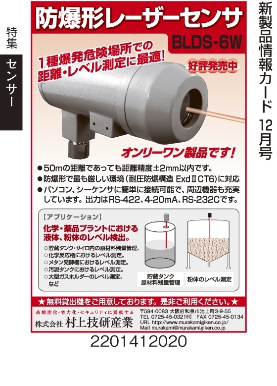 防爆形レーザーセンサ