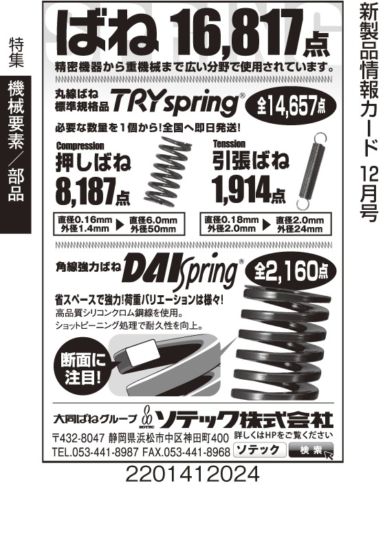 ばね　多種類　16，817点