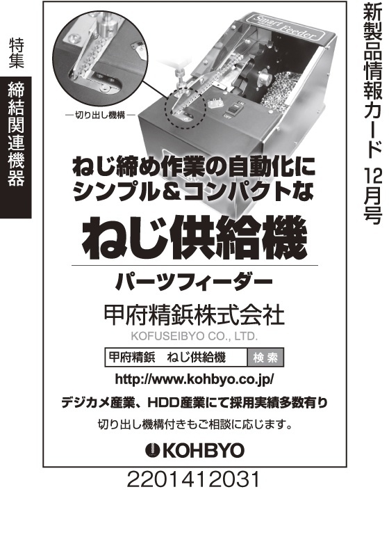 ねじ供給機　パーツフィーター