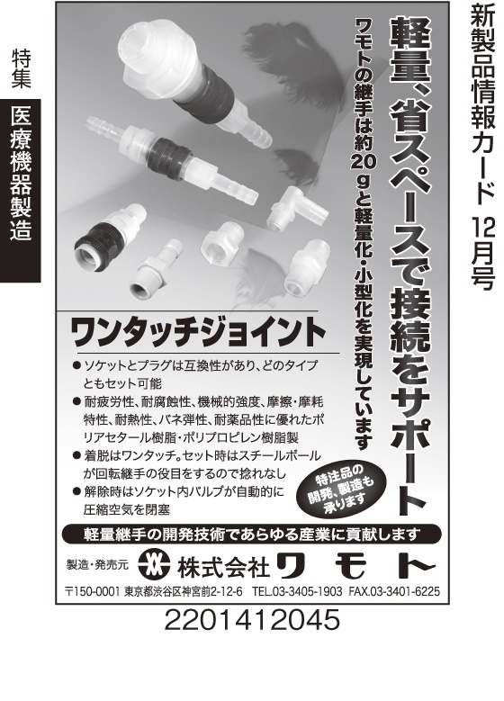 小型・軽量化を実現した継手　ワンタッチジョイント