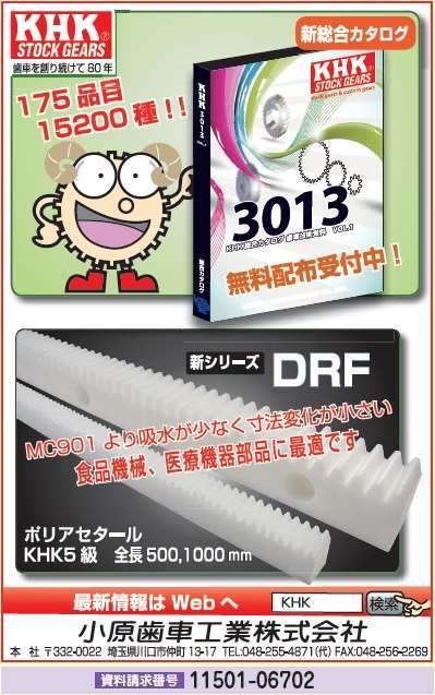新総合カタログ・食品機械、医療機器部品に最適なDRF