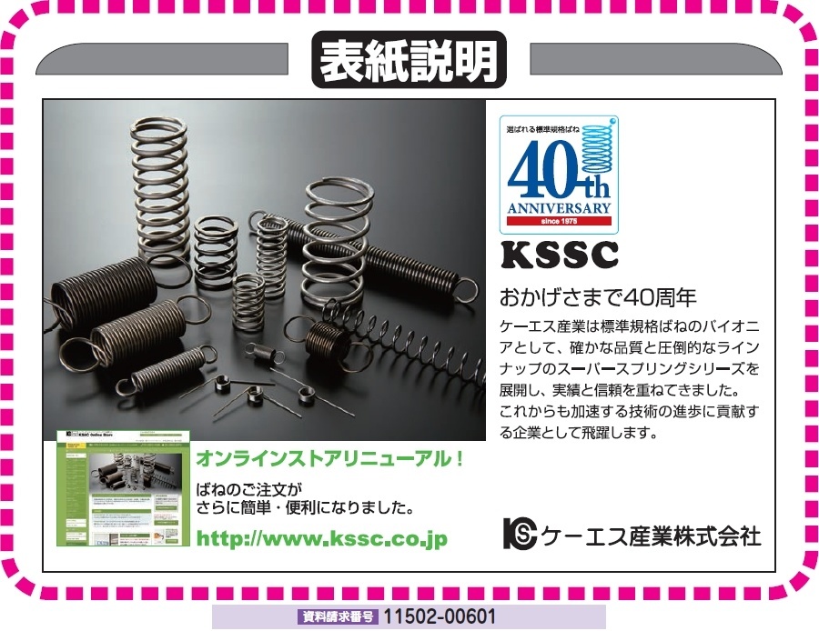 創立40周年 標準規格ばねのパイオニア