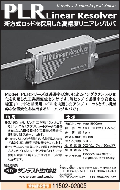 高精度リニアレゾルバ（PLRシリーズ）