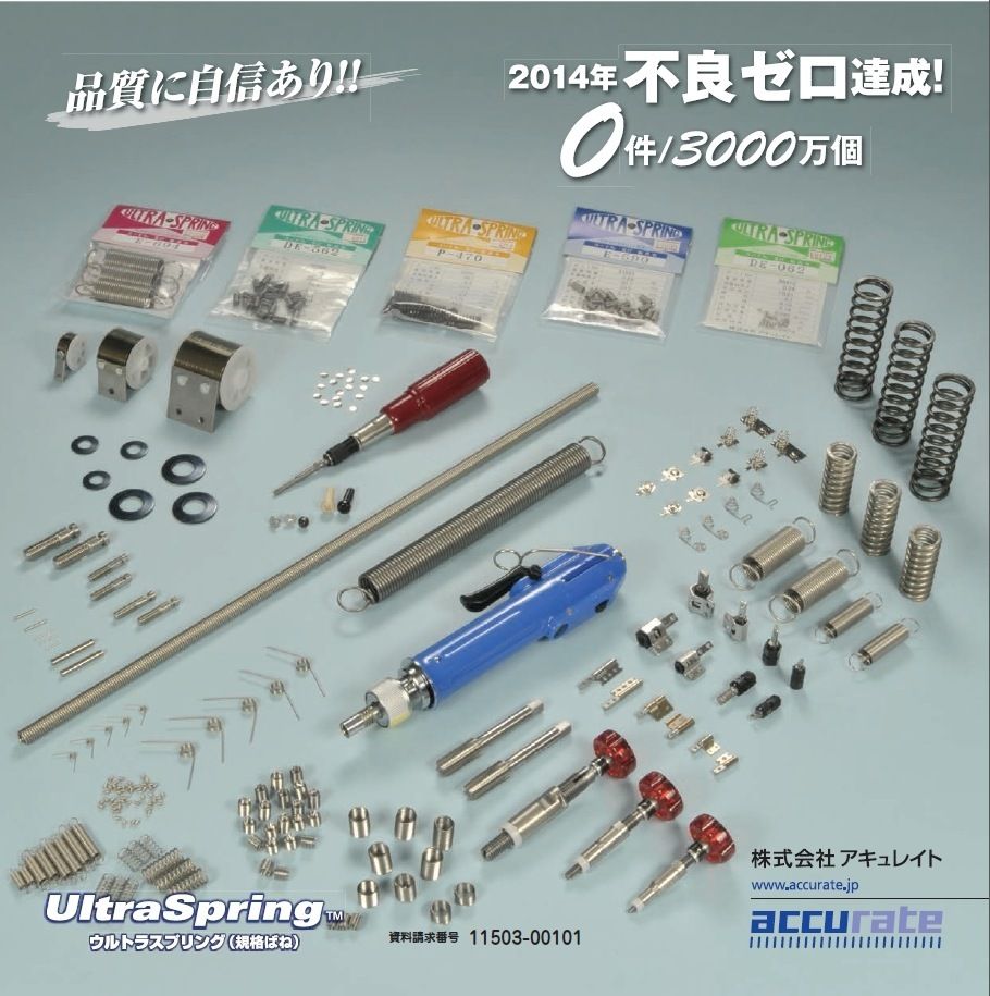 アキュレイトの規格品