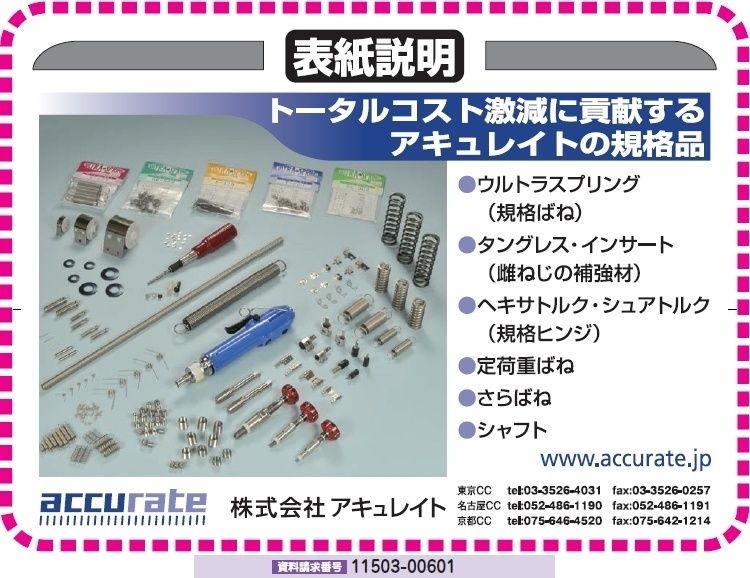 アキュレイトの規格品
