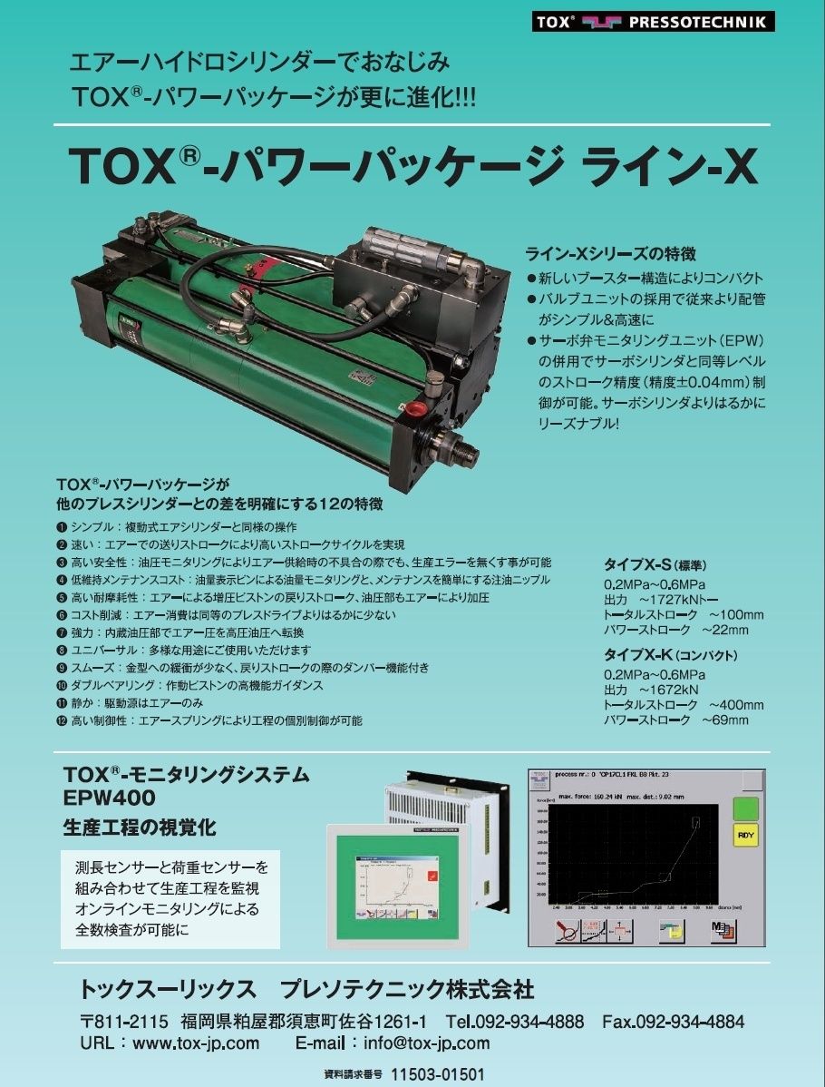 TOX(R)-パワーパッケージライン-X