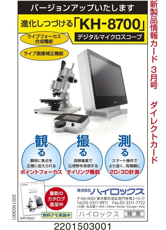 進化しつづける「KH-8700」デジタルマイクロスコープ