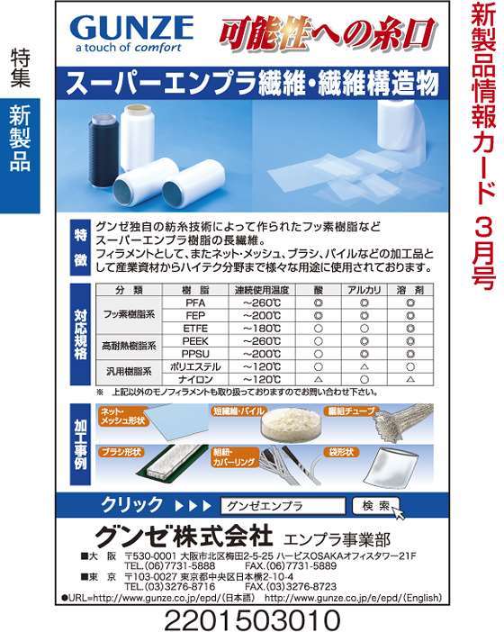 スーパーエンプラ繊維・繊維構造物