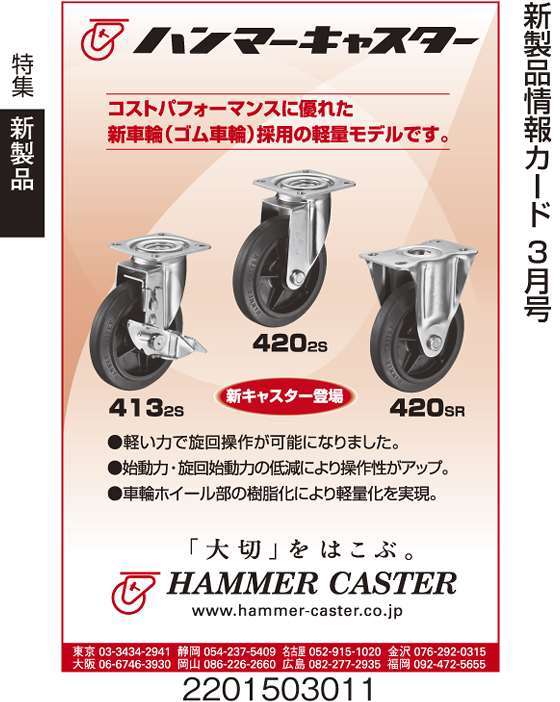 ハンマーキャスター