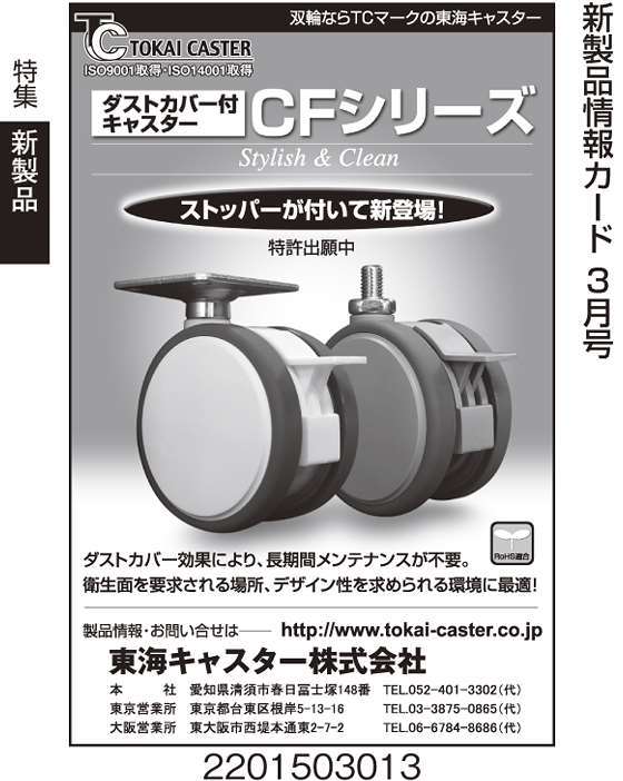ダストカバー付きキャスター　CFシリーズ